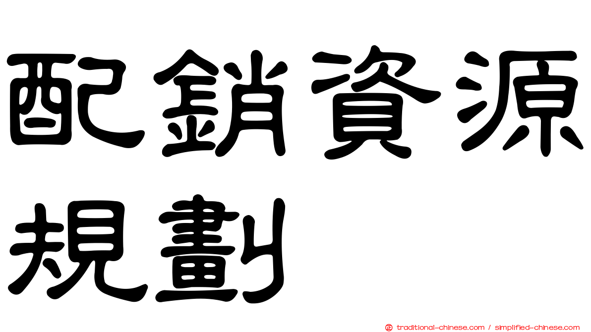 配銷資源規劃