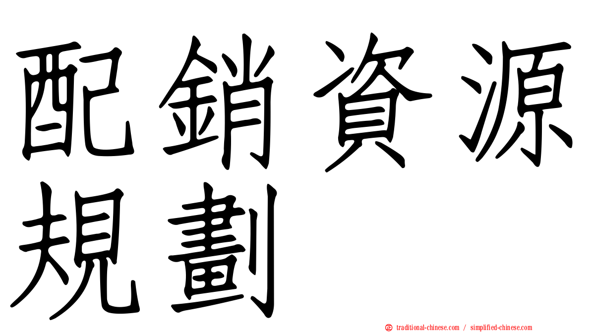 配銷資源規劃