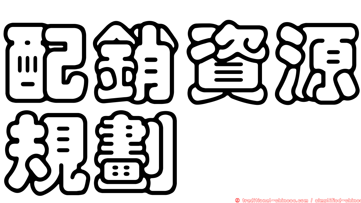 配銷資源規劃