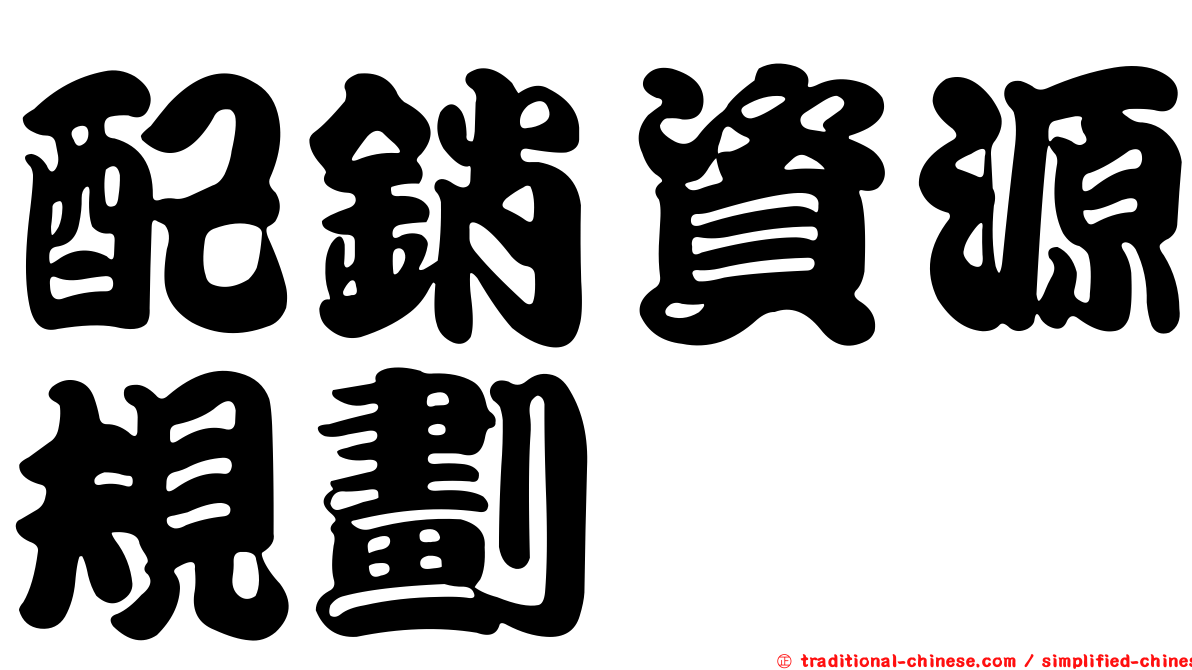配銷資源規劃