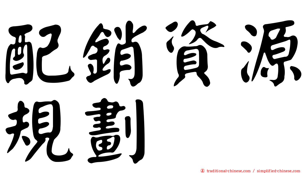 配銷資源規劃