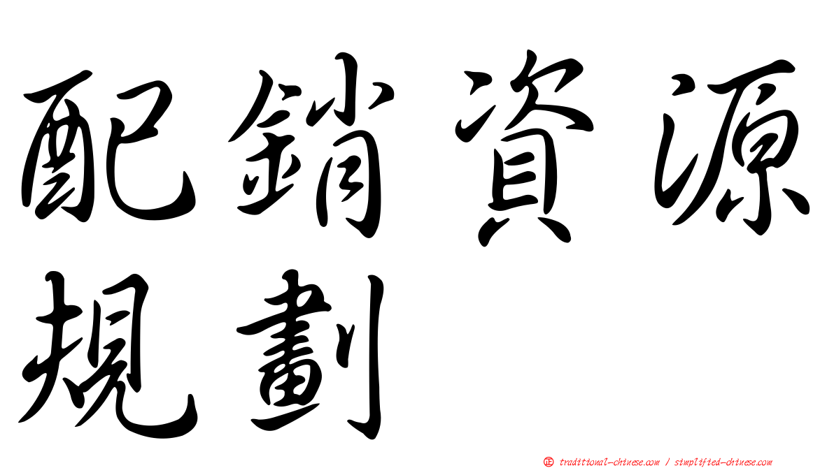 配銷資源規劃