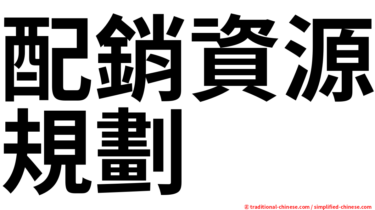 配銷資源規劃
