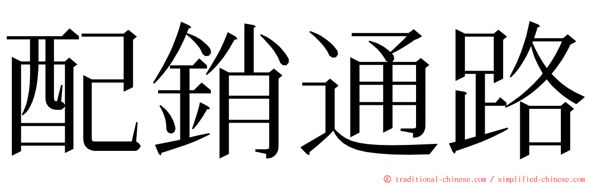 配銷通路 ming font