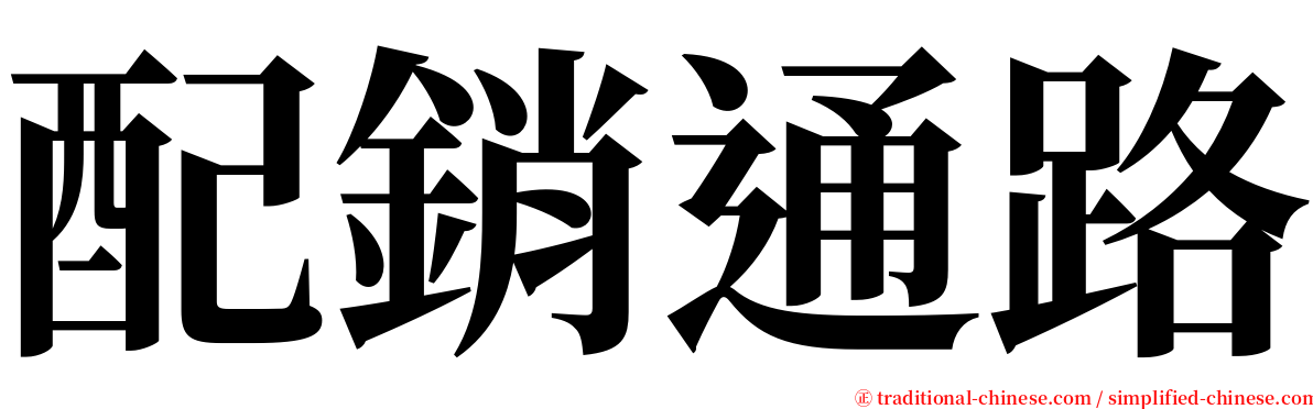 配銷通路 serif font