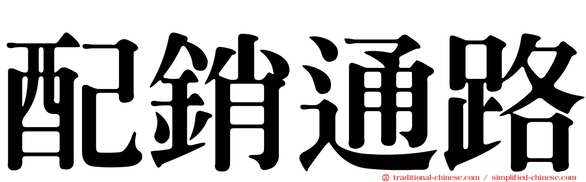 配銷通路
