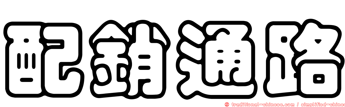 配銷通路