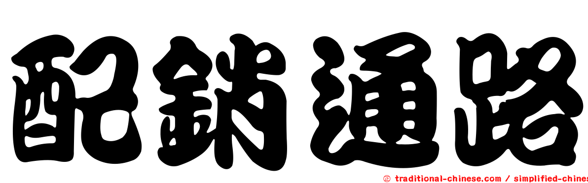 配銷通路