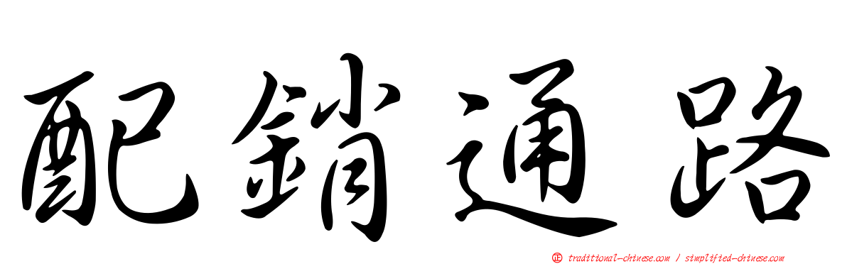 配銷通路