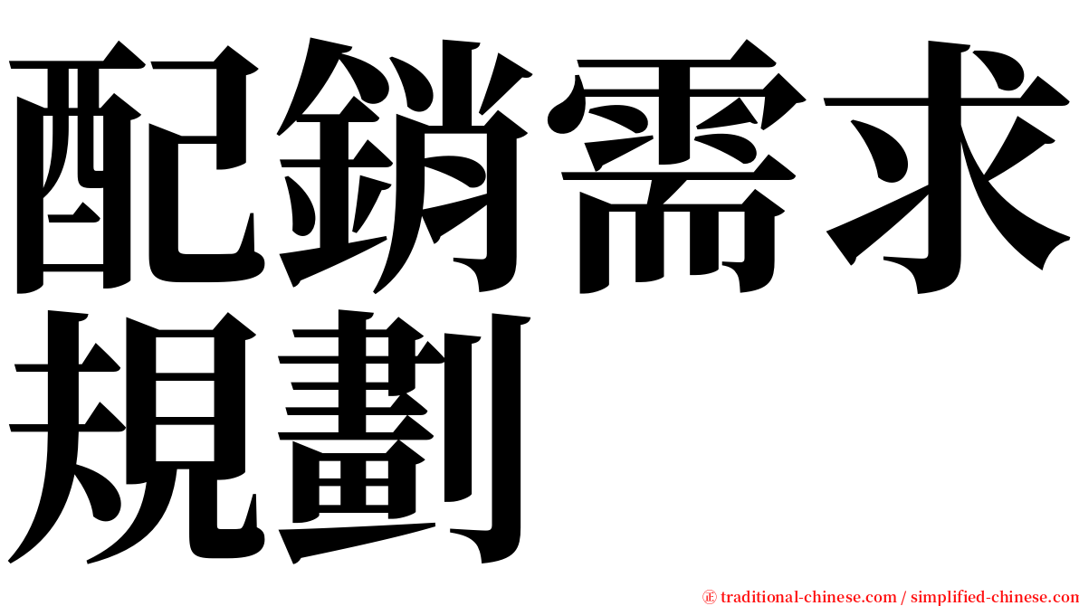 配銷需求規劃 serif font