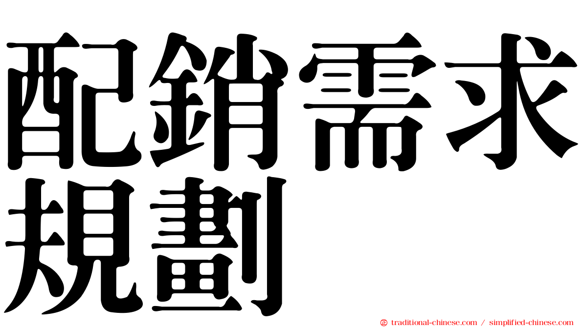 配銷需求規劃