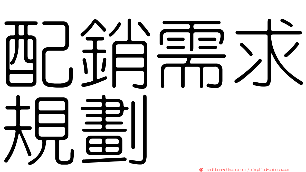 配銷需求規劃