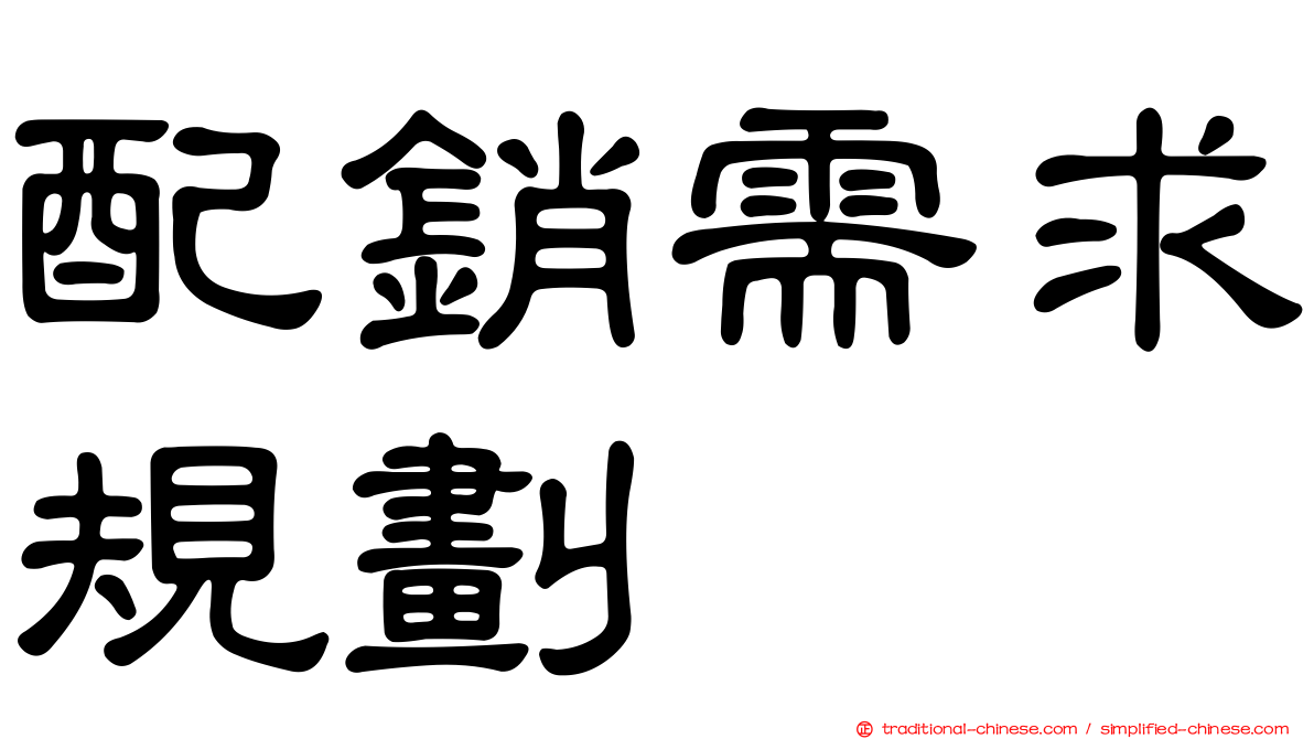 配銷需求規劃