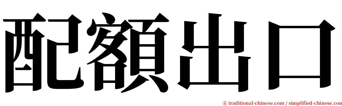 配額出口 serif font