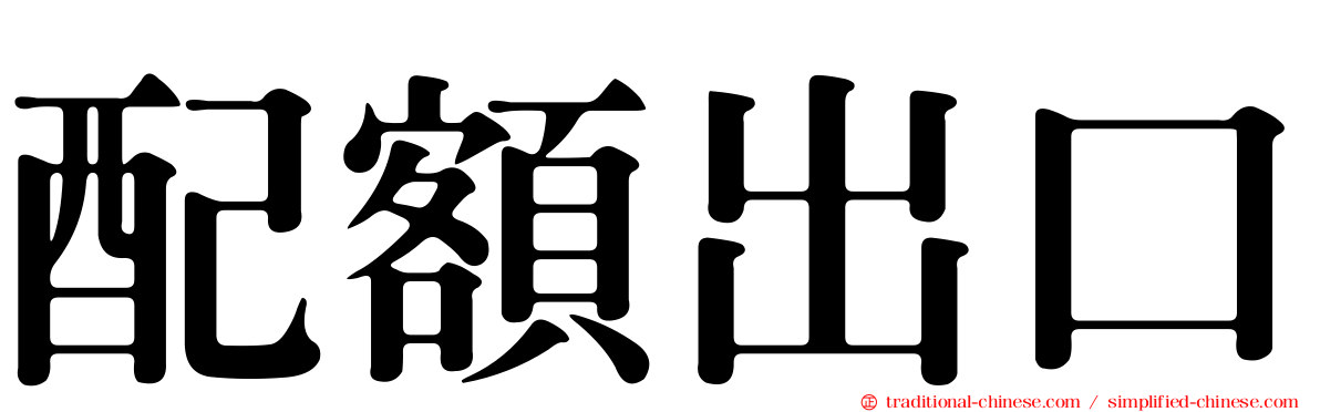 配額出口