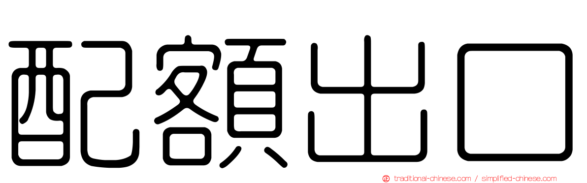 配額出口