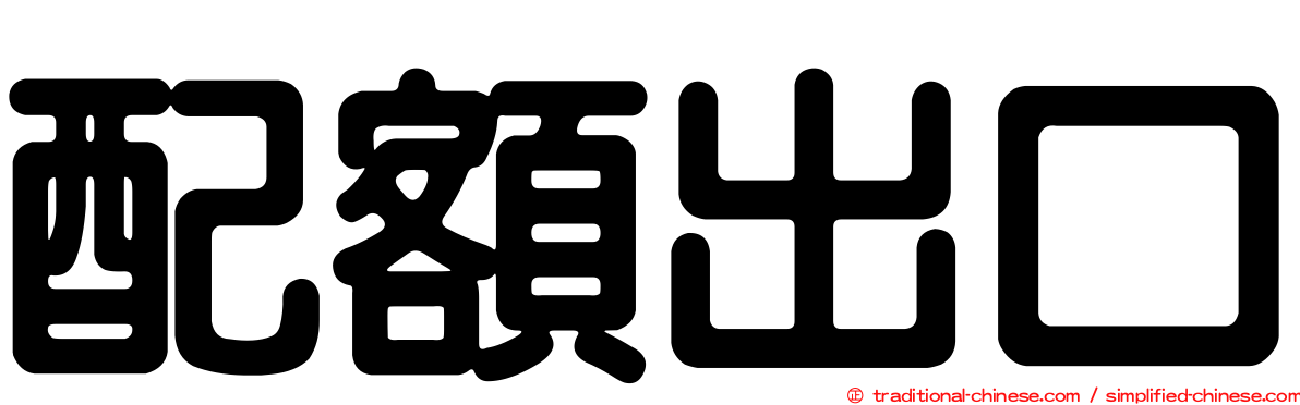 配額出口