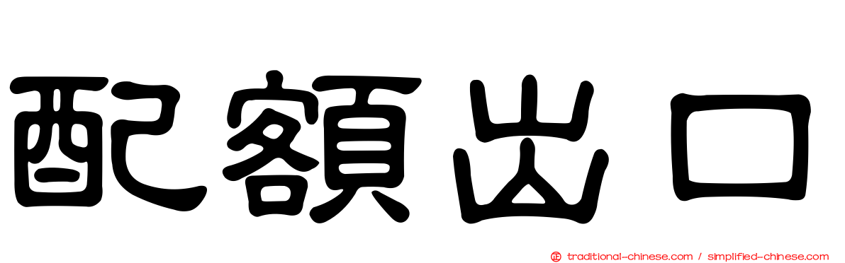 配額出口