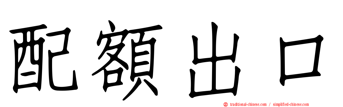 配額出口