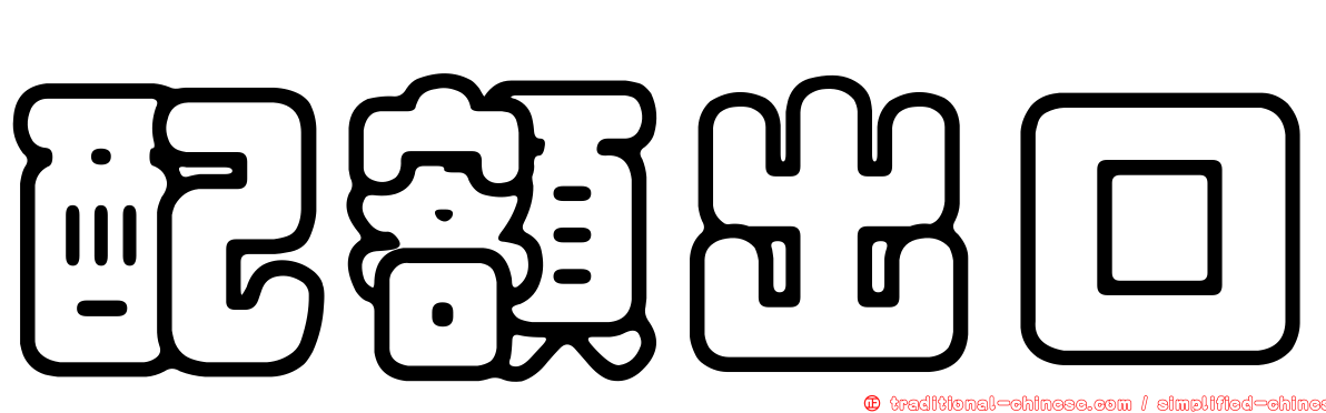 配額出口