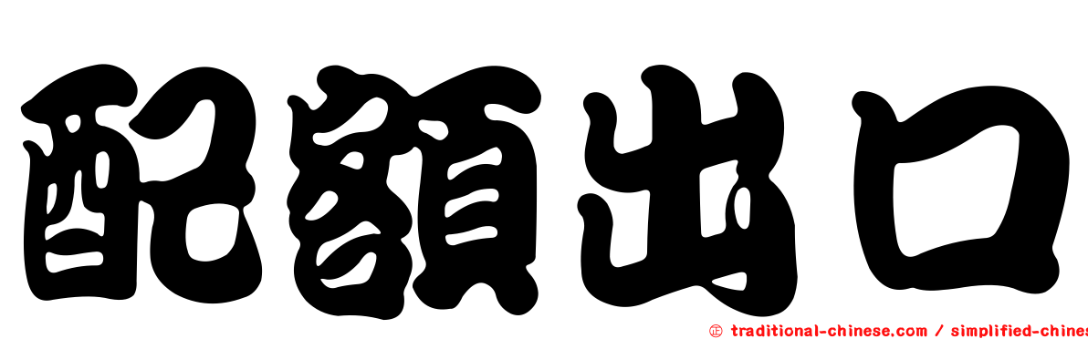 配額出口