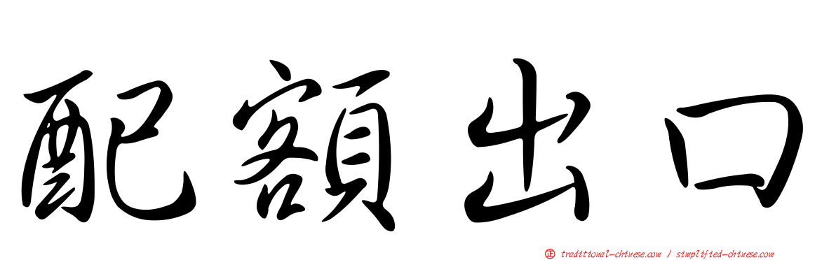 配額出口