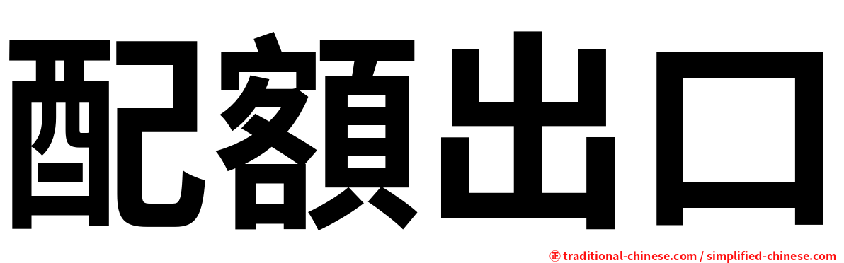 配額出口