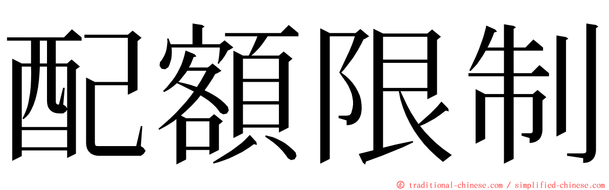 配額限制 ming font
