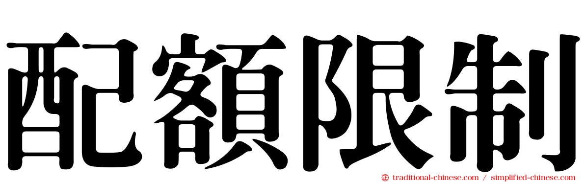 配額限制