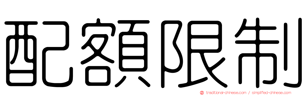 配額限制