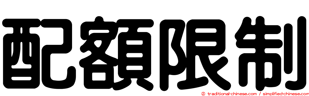 配額限制