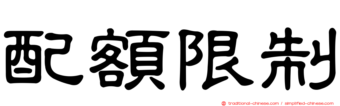 配額限制