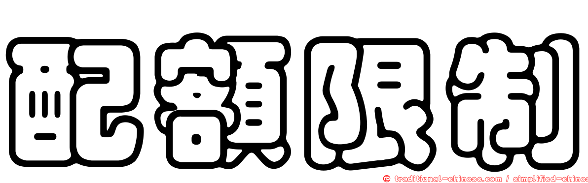 配額限制