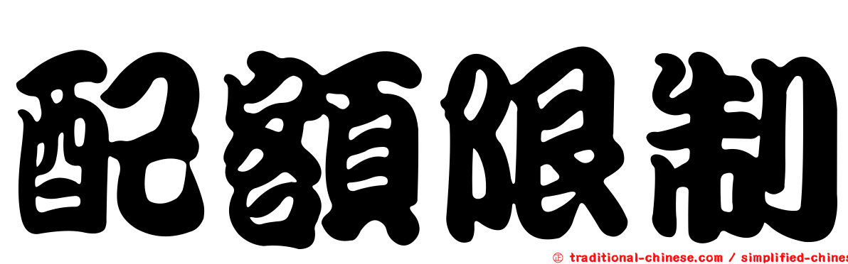 配額限制