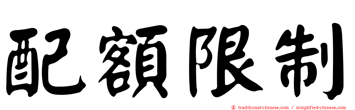 配額限制