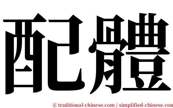 配體 serif font