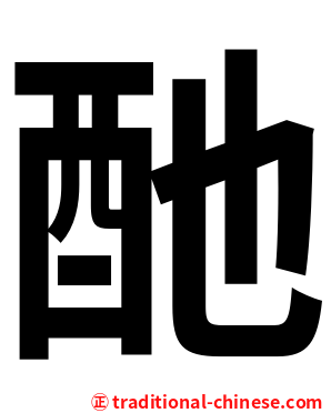 酏