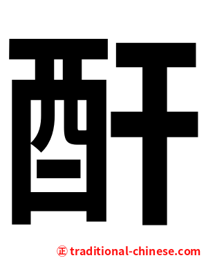 酐