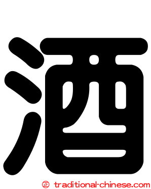 酒