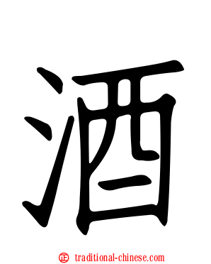 酒