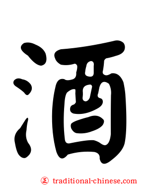 酒