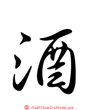 酒