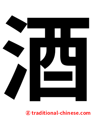 酒