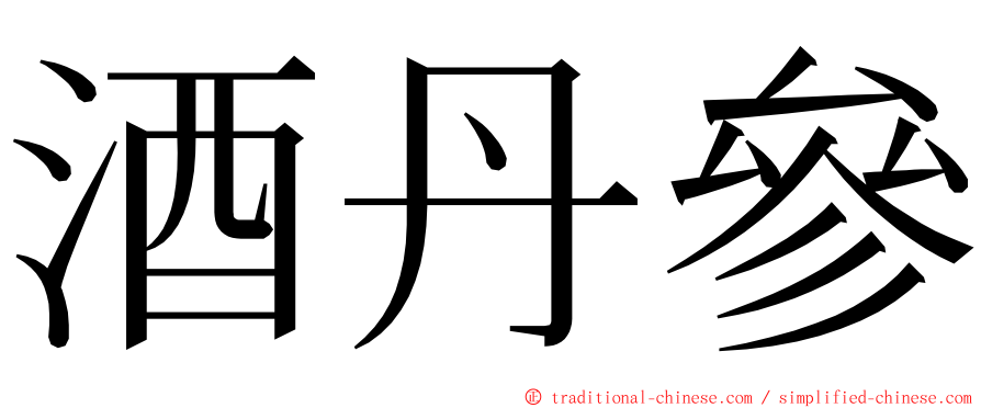 酒丹參 ming font