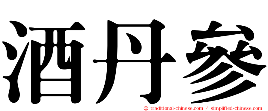 酒丹參