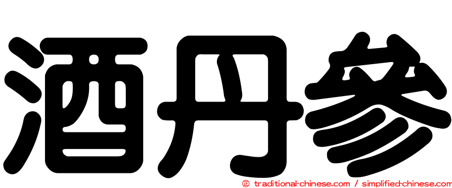 酒丹參