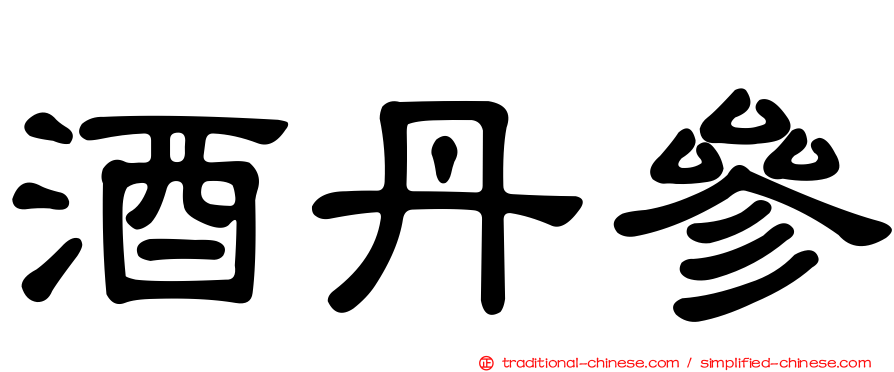 酒丹參