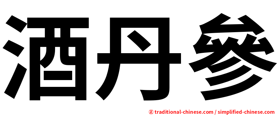 酒丹參
