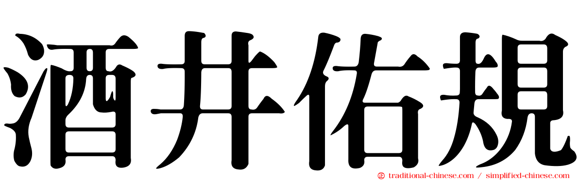 酒井佑規