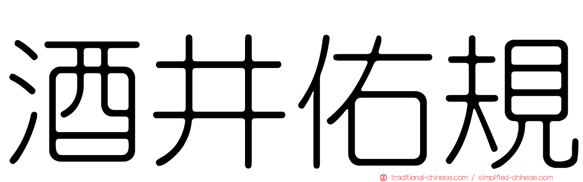 酒井佑規